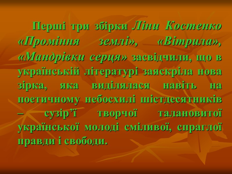 Перші три збірки Ліни Костенко «Проміння землі», «Вітрила», «Мандрівки серця» засвідчили, що в українській